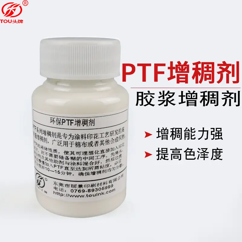 丽景头牌PTF增稠剂 性能稳定1公斤包装印花胶浆水性涂料增稠剂